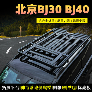 北京新款BJ30车顶平台BJ40增程版行李架车顶框货架旅行平筐SUV装