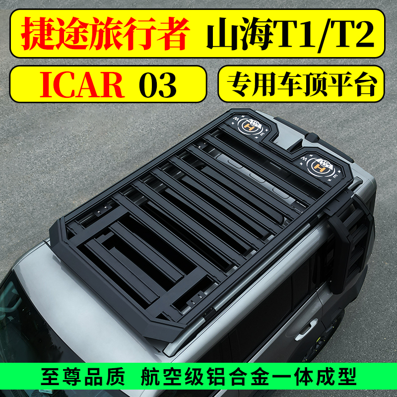 适用于捷途旅行者/山海T2T1/ICAR03改装套车顶行李架平台爬梯
