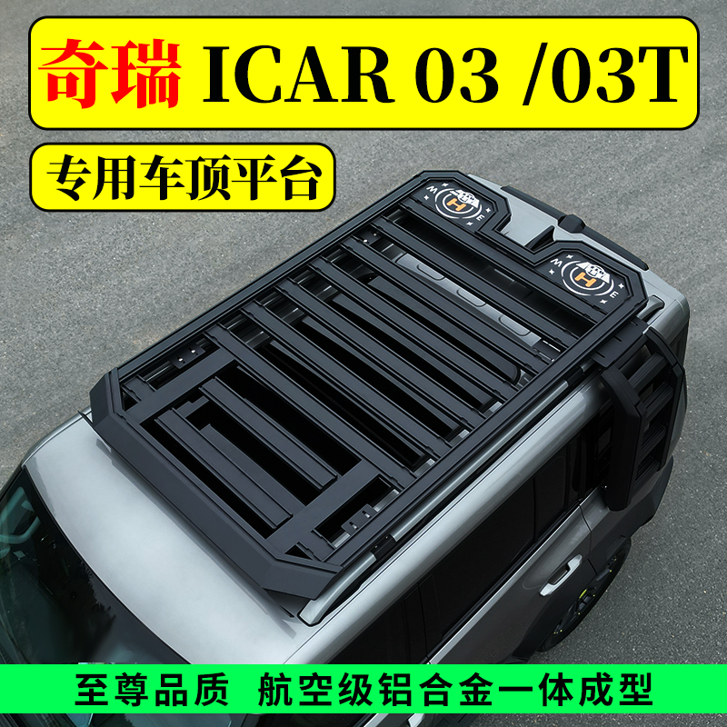 奇瑞iCAR03/03T专用车顶平台行李架侧爬梯脚踏板外观件改装