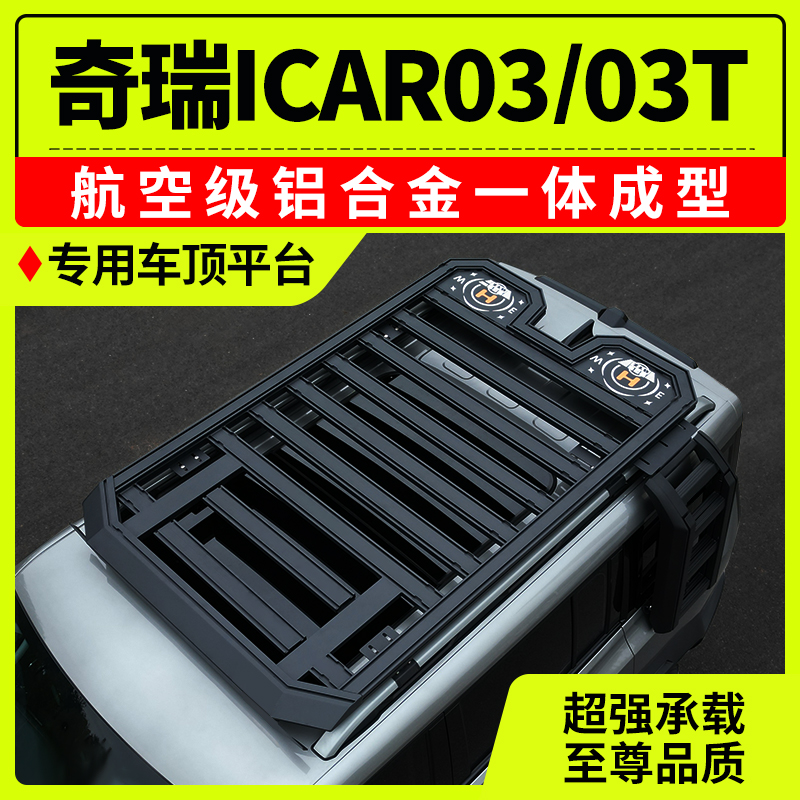 奇瑞iCAR03/03T专用车顶平台改装行李架侧爬梯脚踏板外观件