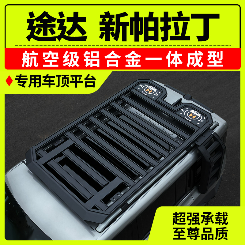 适用于途达新帕拉丁车顶行李架铝合金加强款多功能拓展平台