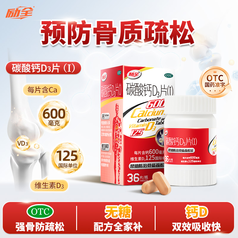 【励全】碳酸钙D3片(Ⅰ)1.5g125IU*36片*1瓶/盒