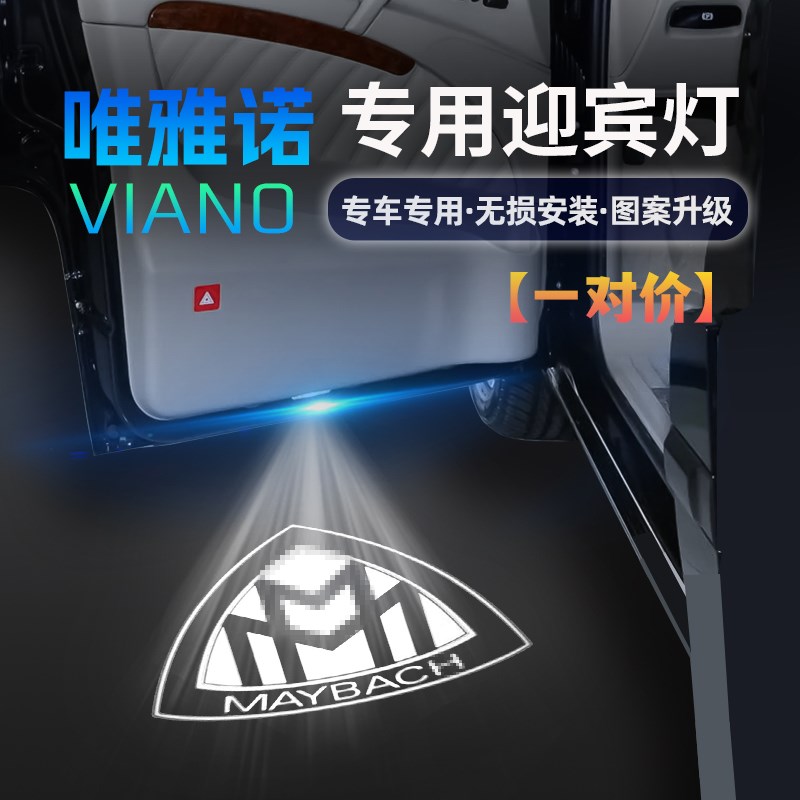 奔驰唯雅诺迎宾灯车门镭射投影氛围灯专用汽车用品配件改装饰LED