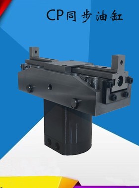 CP20 CP3 0CP50同步油缸机械夹具油缸曲柄型二滑块同步油缸