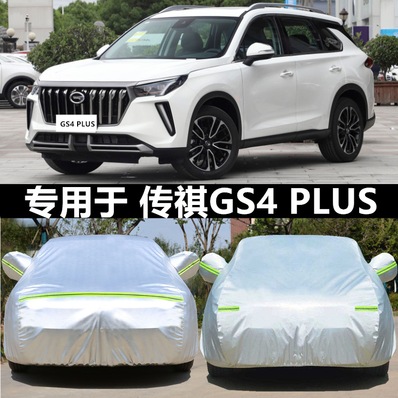 2021款广汽传祺gs4plus专用车衣车罩加厚防晒防雨传奇隔热防冰雹