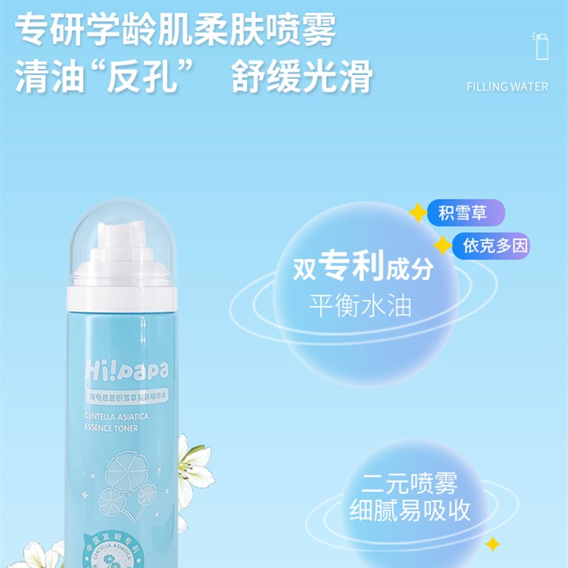 海龟爸爸儿童补水喷雾积雪草滋润保湿男女孩夏季清爽润肤爽肤水