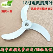 适用风扇叶18寸450mm落地扇台扇叶片遥控扇壁挂扇风叶子3叶牛角叶