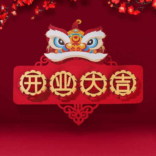 创意生意兴隆开张门贴公司商场新店开业大吉装饰舞狮对联布置挂件