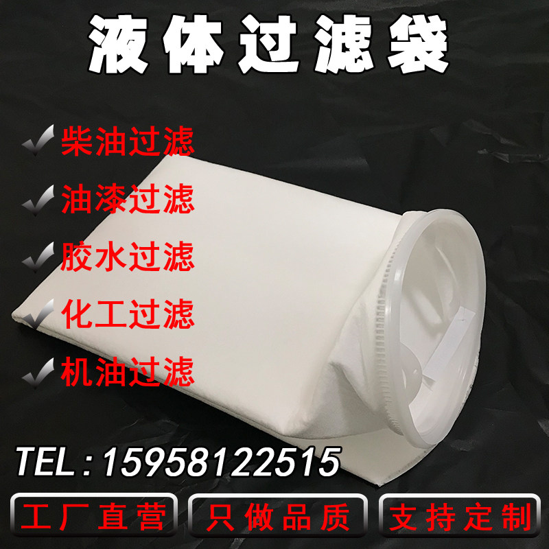 PP1号2号液体过滤袋柴油浴室油漆润滑油水袋式过滤耐酸碱耐腐蚀
