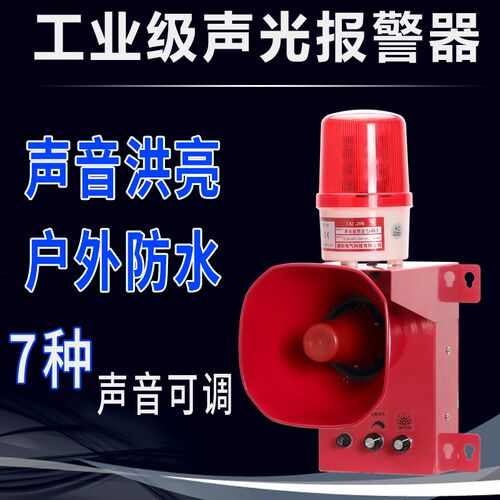 消防声光报警器12V24V声光一体警报灯大功率高分贝语音报警器220V