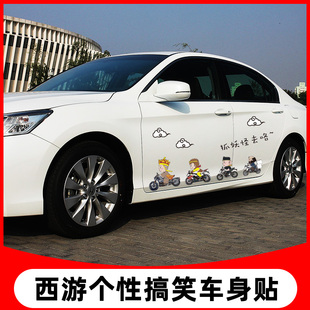 唐僧师徒四人抓妖怪去咯汽车贴纸创意个性搞笑车身贴画西游记车贴