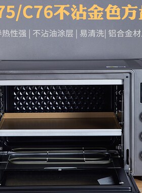 适用 C75/C76升级款烤箱烤盘 金色不粘方形加厚烤盘易清洗