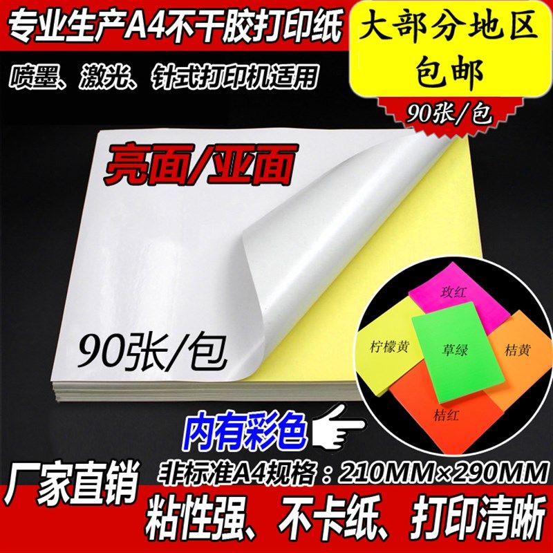 a4不干胶打印纸光面纸打印贴纸背胶纸哑光a4不干胶贴纸激光喷墨标,办公设备/耗材/相关服务,标签打印纸/条码纸,淘宝优惠券,粉丝福利购,淘宝优惠卷