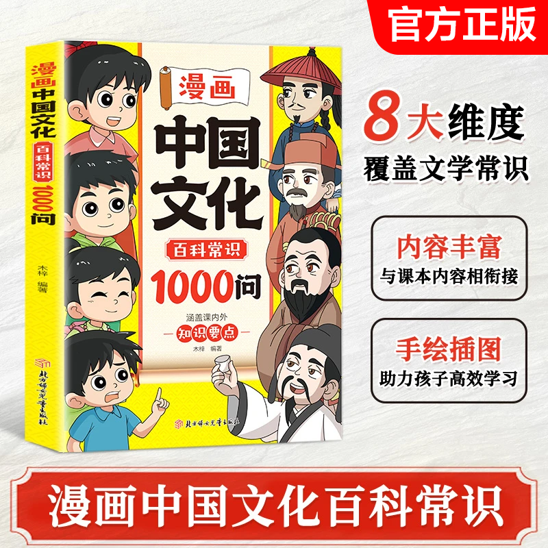全新正版漫画中国文化百科常识1000问正版 中国文学常识一千问百科常识传统文化知识传统文化秒懂数理化1000问数理化一本通