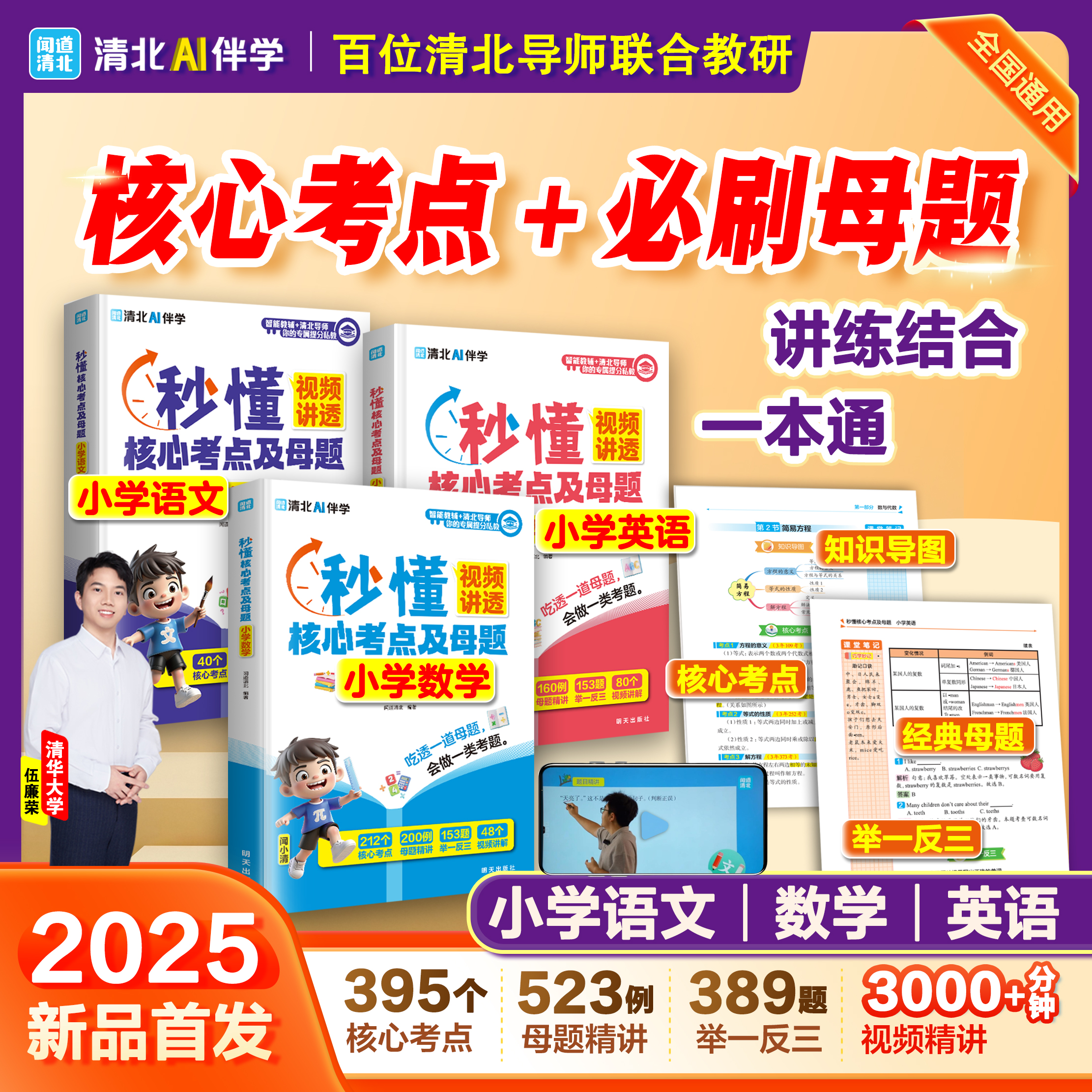 【官方正版】秒懂核心考点及母题小学语数英1-6年级全国通用小学核心考点必刷母题清北学霸视频讲练结合一本通高效掌握经典题型