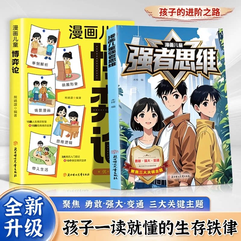 【官方正版】漫画儿童强者思维 聚焦三大关键主题勇敢强大变通助力孩子内化强者思维 探索强者思维的奥秘 培养孩子逻辑思维能力图片