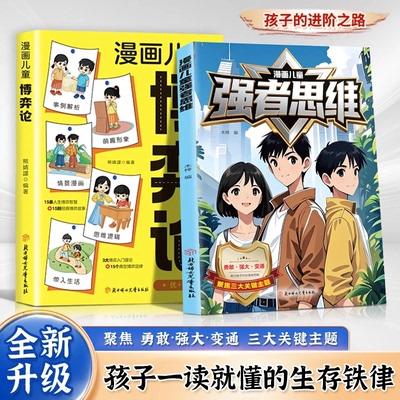 【官方正版】漫画儿童强者思维 聚焦三大关键主题勇敢强大变通助力孩子内化强者思维 探索强者思维的奥秘 培养孩子逻辑思维能力