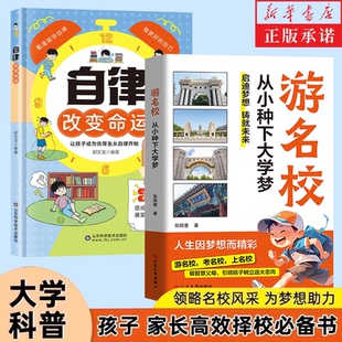 【抖音同款】游名校 从小种下大学梦 少年版成为学霸从大学选起中国名牌大学介绍中国名校图册名院校专业讲解析正版书籍