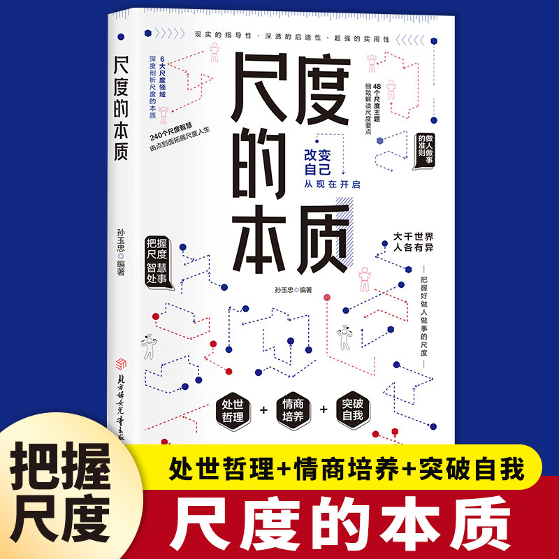 【官方正版】尺度的本质正版书籍职场社交酒桌礼仪应酬高情商智慧说话沟通技巧人情世故书籍激发孩子的沟通力理解力领导力学习自律图片