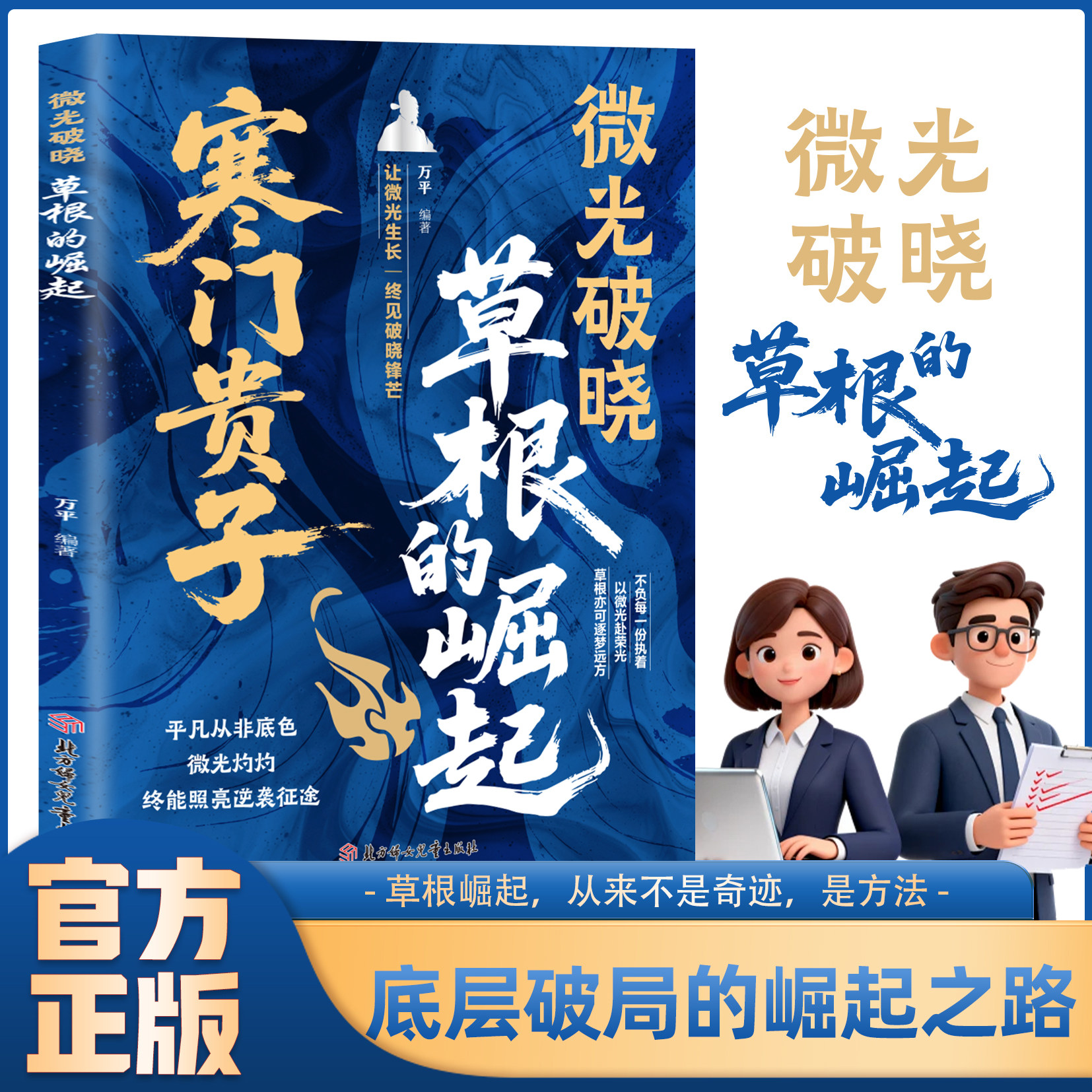 【官方正版】寒门贵子微光破晓草根的崛起 无翼飞翔布衣奇才普通人的逆袭心法 底层破局逆袭之路励志上岸成功逆袭的方法 现货书籍
