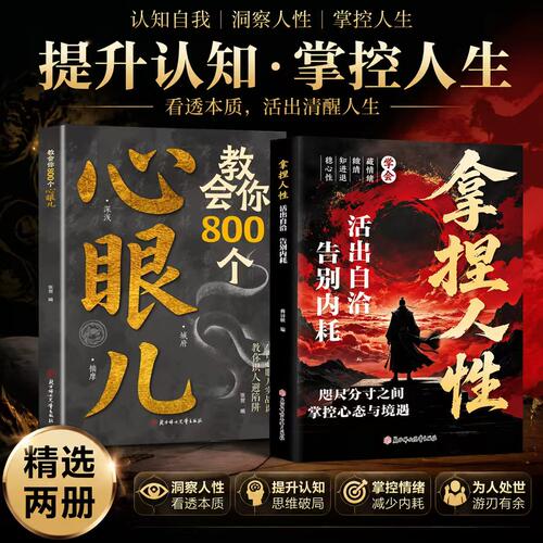 拿捏人性正版活出自洽教会你800个心眼儿洞悉人性掌控关系高手控局手段驾驭人性分寸修炼指南强者思维处世智慧哲理通晓人情世故