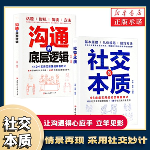 本质 实用 社交锦囊妙计 助大家看透社交本质沟通 社交 助大家看透社交本质 底层逻辑高手接话 假一赔十