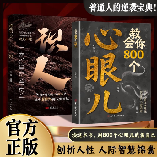 【抖音同款】教会你800个心眼儿官方正版 解析人情世故富人思维 教你识人避陷必学心眼儿 洞悉人性的智慧箴言 普通人的逆袭宝典