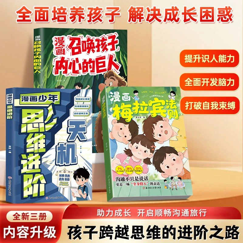 【抖音同款】漫画梅拉宾法则 官方正版 孩子健康成长心理学书籍让孩子学会情感沟通正确表达提高社交能力 现货速发 漫画梅拉宾法则