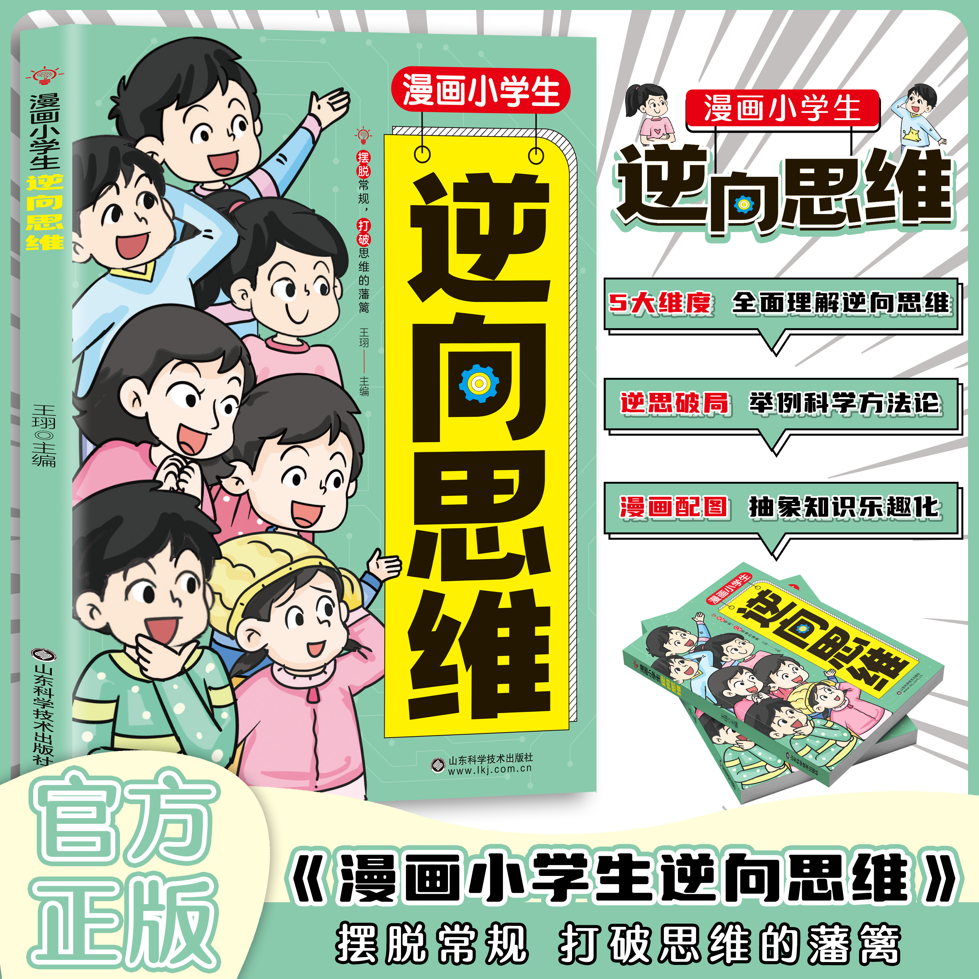 正版童书 漫画小学生逆向思维力抖音同款让视野更开阔创新型经典型实用型逆向思维漫画 帮助孩子突破思维方式变通方法