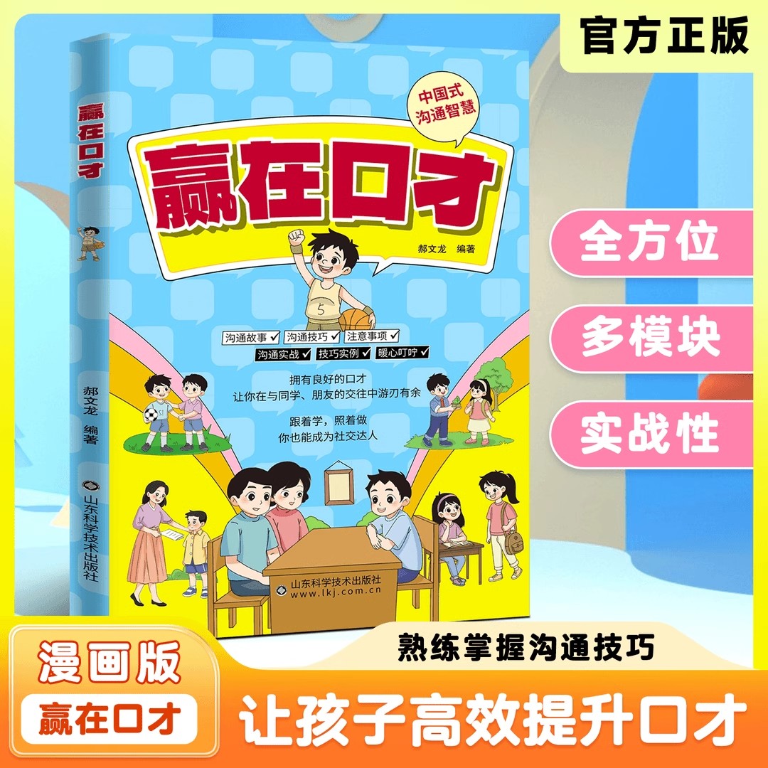 【官方正版】赢在口才赢在感恩 让孩子高效提升口才掌握熟练的沟通技巧提升情商 小学生童书推荐让孩子提升口才 高效沟通 正版速发图片