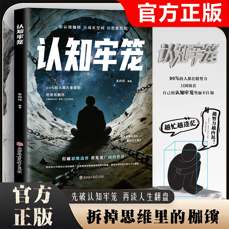 【抖音同款】认知牢笼书籍重建内心秩序拆掉思维的枷锁直面情绪克服惰性把握当下开悟觉醒重启人生的智慧之书正版速发