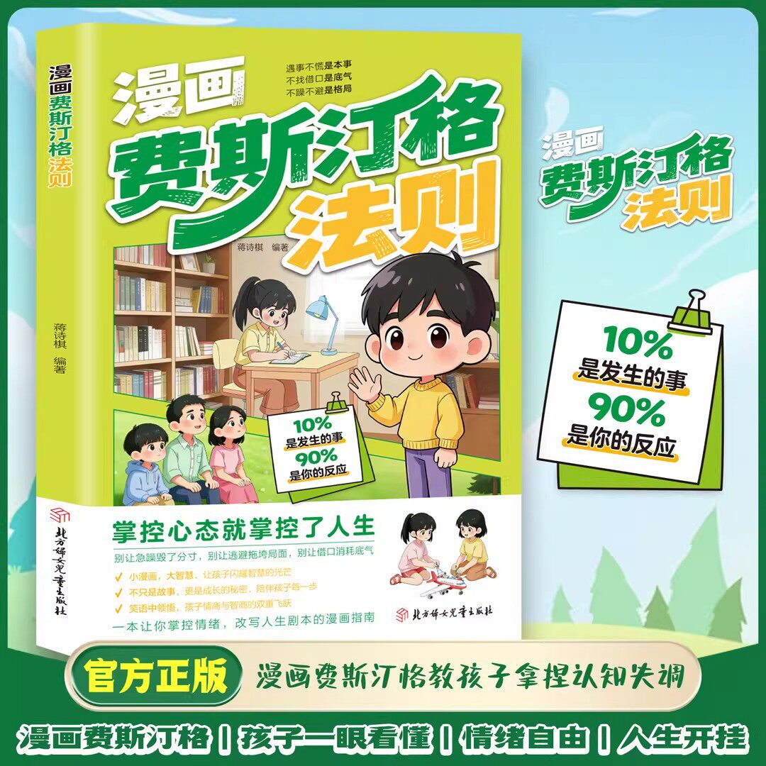 【正版现货】漫画费斯汀格法则情绪管理培养孩子社交沟通能力掌握人生主动权家庭里的沟通智慧人际交往分寸感把法则利云文化旗舰店