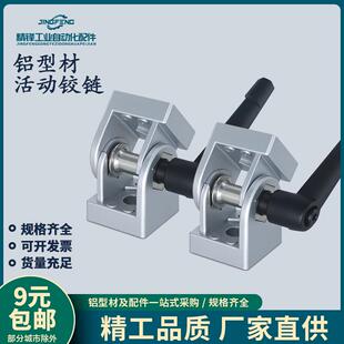 活动铰链带把手20/30/40欧标工业铝型材配件锌合金任意角度连接件