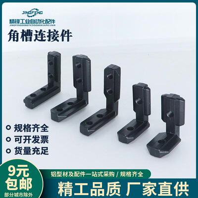 铝型材隐藏式直角槽连接件