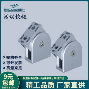 活动铰链2040/3060/4080欧标工业铝型材配件锌合金任意角度连接件