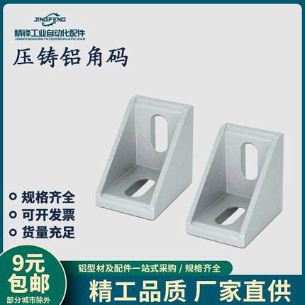 压铸铝角码连接直角90度三角铝型材固定角件2020欧标铝角码配件黑