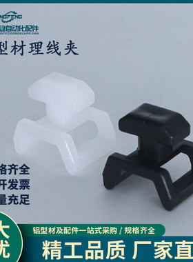 铝型材配件理线夹国标欧标3030/4040方型V型固线夹固定座卡埋线束