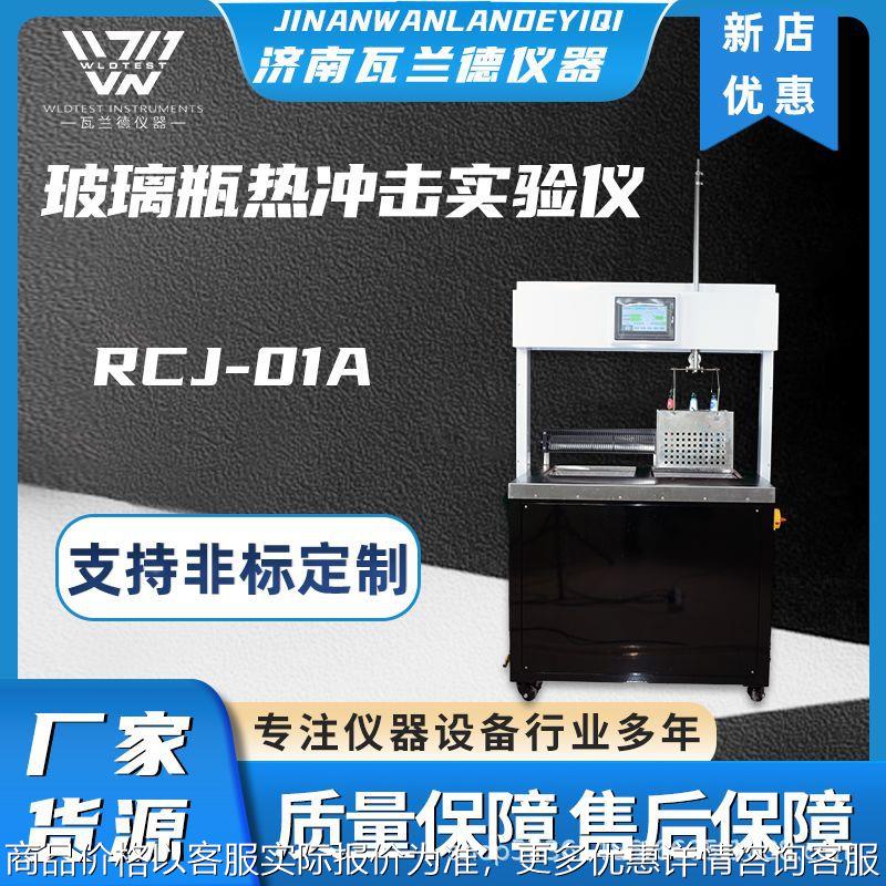 玻璃瓶抗冷热冲击热震试验仪厂家直供高低温冷热试验机智能全自动