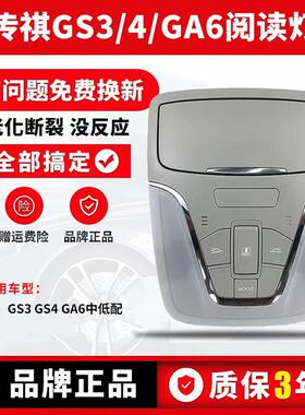 适用广汽传祺GS3GA4/GS4阅读灯顶棚灯外壳室内顶灯车内灯天窗开关