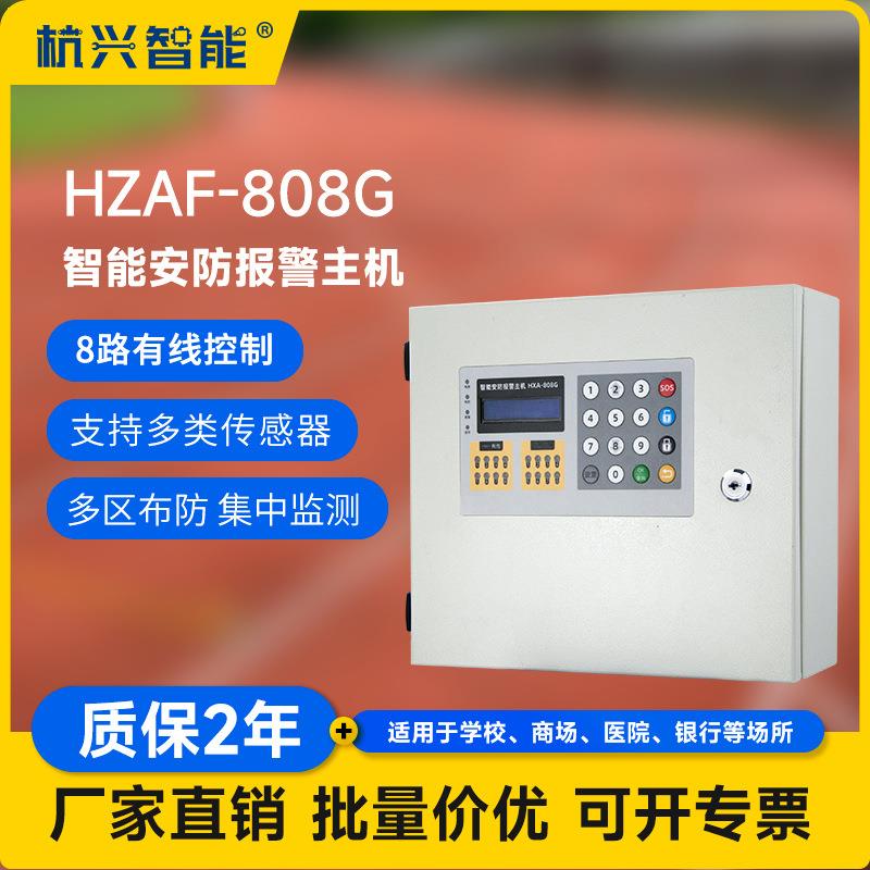 HZAF-808G智能安防报警主机定时布防分区撤防8路有线控制报警系统