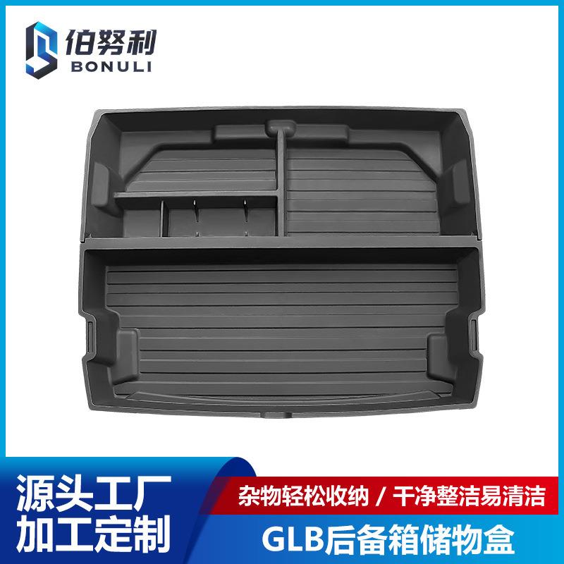 适用于奔驰GLB改装后备箱尾箱储物盒GLB后备箱置物杂物储物收纳盒