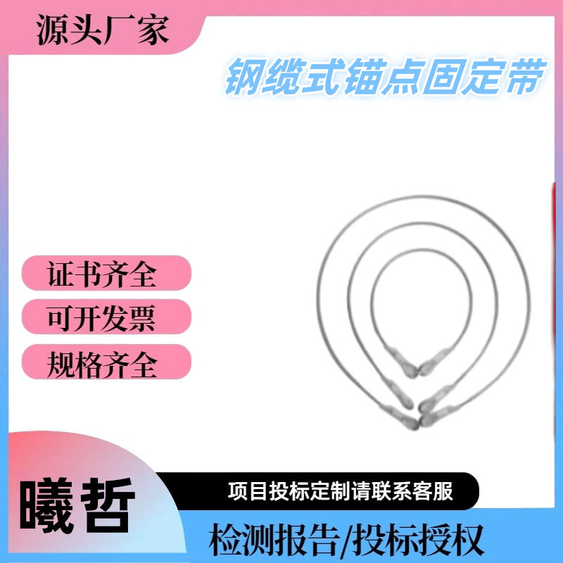 户外电网施工连接钢索户外攀岩登山2米钢缆锚点钢缆式锚点固定带