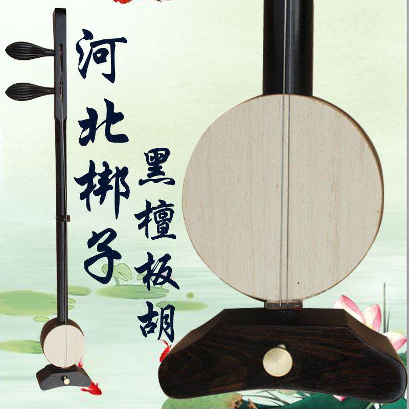 乐魂直销专业黑檀河北梆子板胡圆杆粗杆乐器送盒子专业用