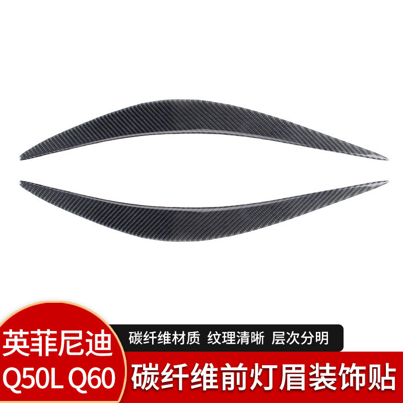 适用英菲尼迪Q50碳纤维前大灯灯眉装饰条汽车改装配件外饰贴纸