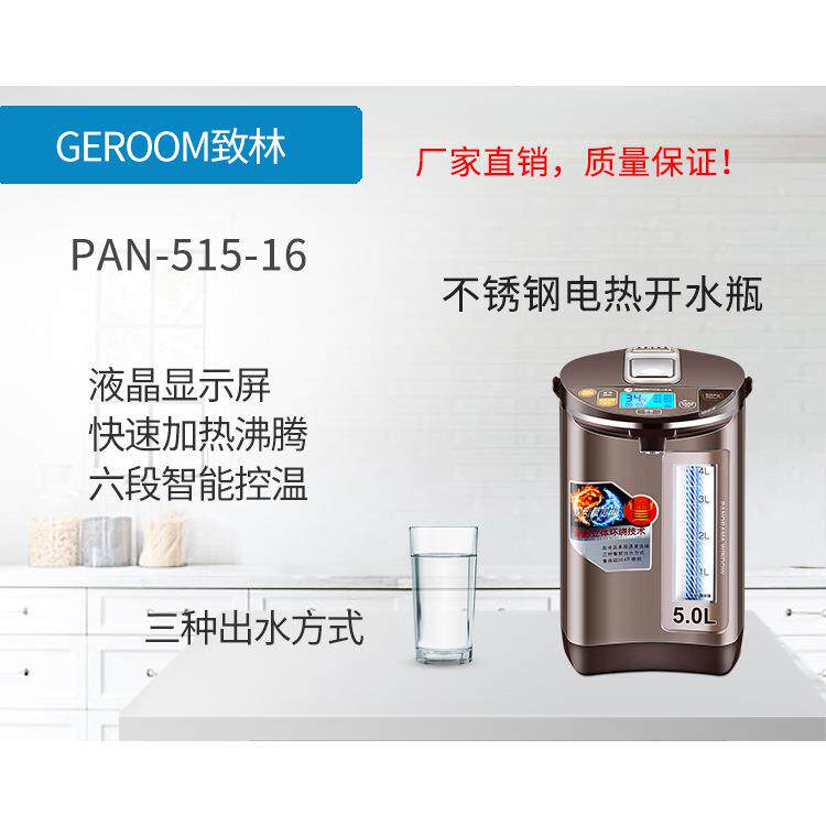 GEROOM致林PAN-515-16六段保温电水瓶不锈钢内胆5L电热水壶