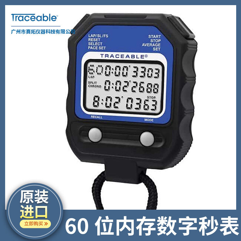 Traceable数字秒表计时器计时码表60位内存可追溯校准的98766-02