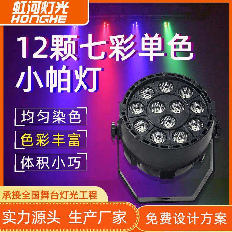 体积小巧12颗七彩单色紫光小帕灯包房舞台演出设备全彩迷你染色灯