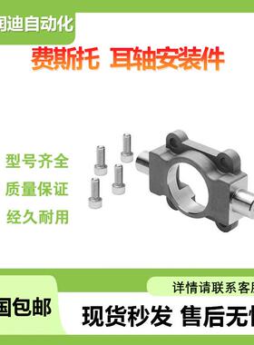 FESTO费斯托CRZNG-32耳轴安装件订货号：161852耐腐蚀能力强可订