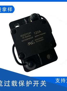 供应KUOYUH120A大电流过载保护器汽车游艇手动自动电流保护开关