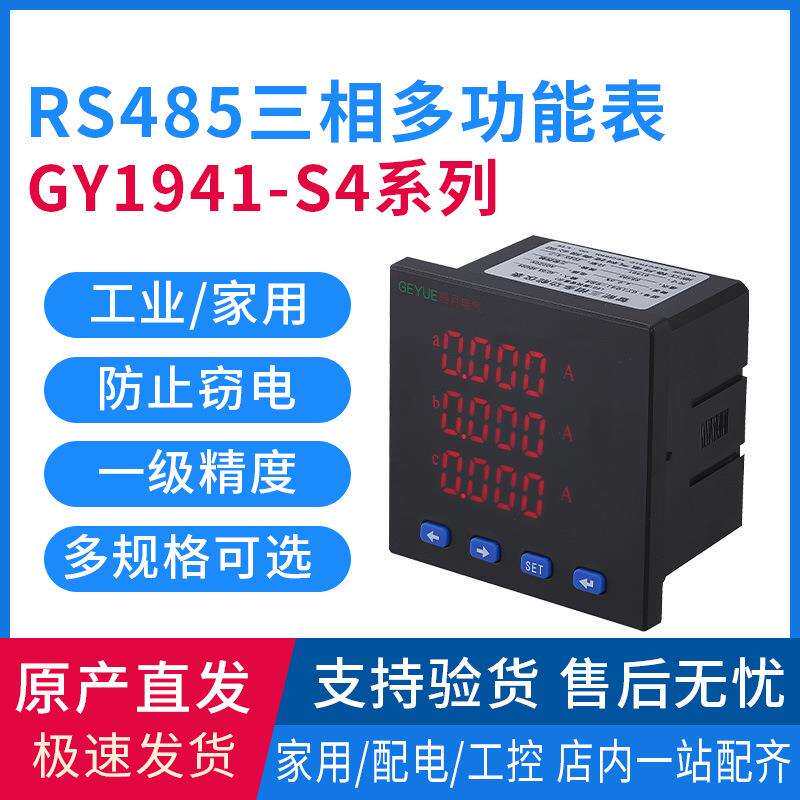 GY1941-S4系列LED数显三相多功能电力仪表电流电压测量伏安表